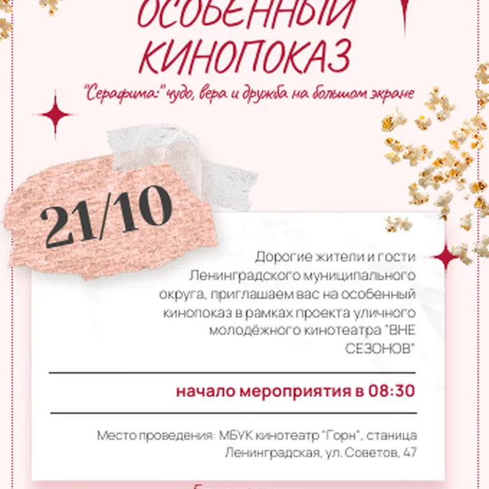 АНОНС! ОСОБЕННЫЙ КИНОПОКАЗ МУЛЬТФИЛЬМА "СЕРАФИМА" (21 ОКТЯБРЯ В 08:30)