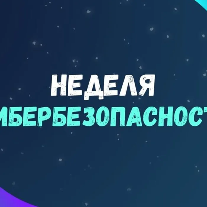 АНОНС! ВСЕРОССИЙСКАЯ НЕДЕЛЯ КИБЕРБЕЗОПАСНОСТИ
