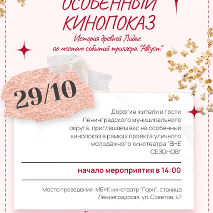 АНОНС! ОСОБЕННЫЙ КИНОПОКАЗ ТРИЛЛЕРА "АВГУСТ" 29 ОКТЯБРЯ!
