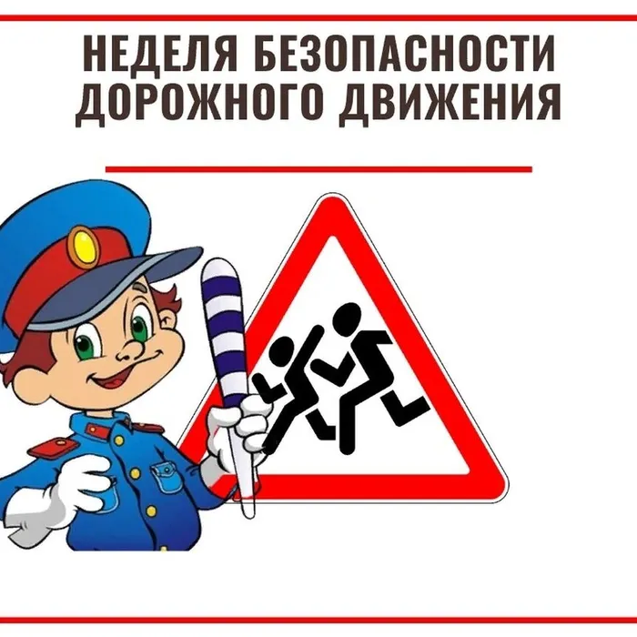 АНОНС! НЕДЕЛЯ БЕЗОПАСНОСТИ ДОРОЖНОГО ДВИЖЕНИЯ