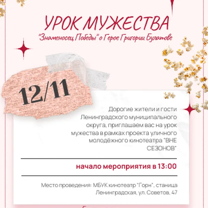 АНОНС! УРОКИ МУЖЕСТВА (12 И 13 НОЯБРЯ)